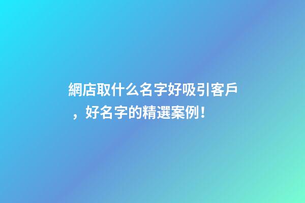 網店取什么名字好吸引客戶，好名字的精選案例！
